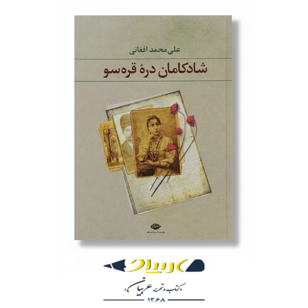 شادکامان درهی قرهسو – انتشارات نگاه