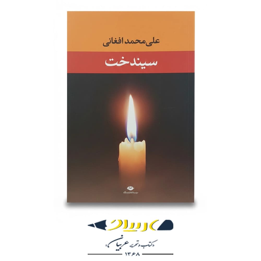سیندخت – انتشارات نگاه