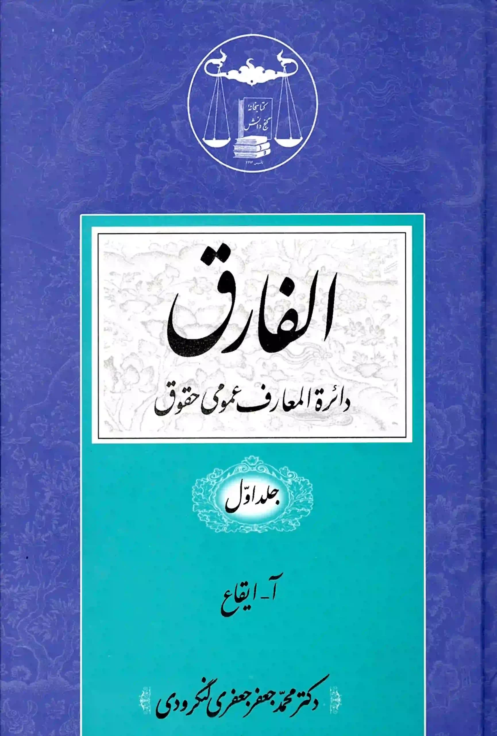 الفارق دایرة المعارف عمومی حقوق دکتر جعفری لنگرودی