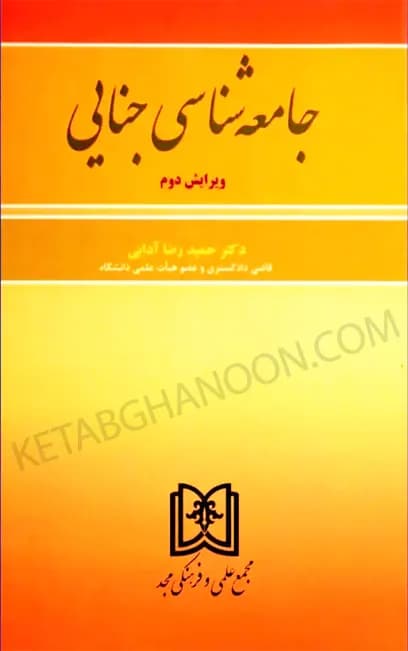 جامعه شناسی جنایی دکتر حمید رضا آدابی