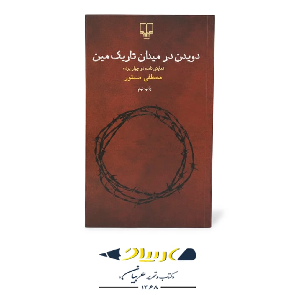 دویدن در میدان تاریک مین – نشر چشمه
