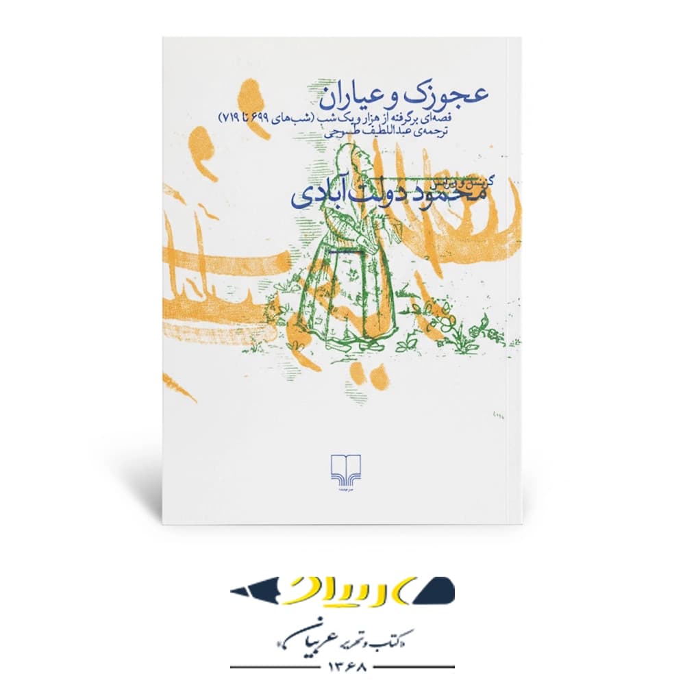 عجوزک و عیاران – نشر چشمه