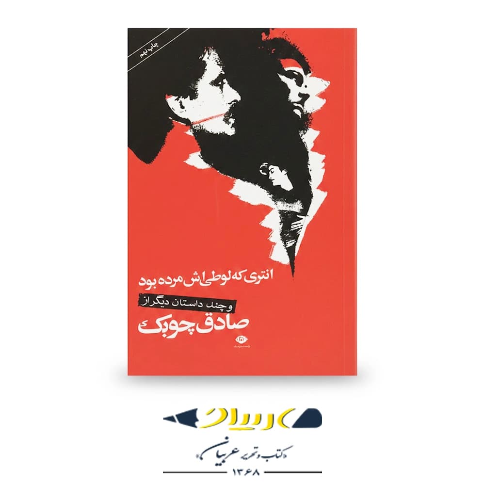 انتری که لوطیاش مرده بود – انتشارات نگاه
