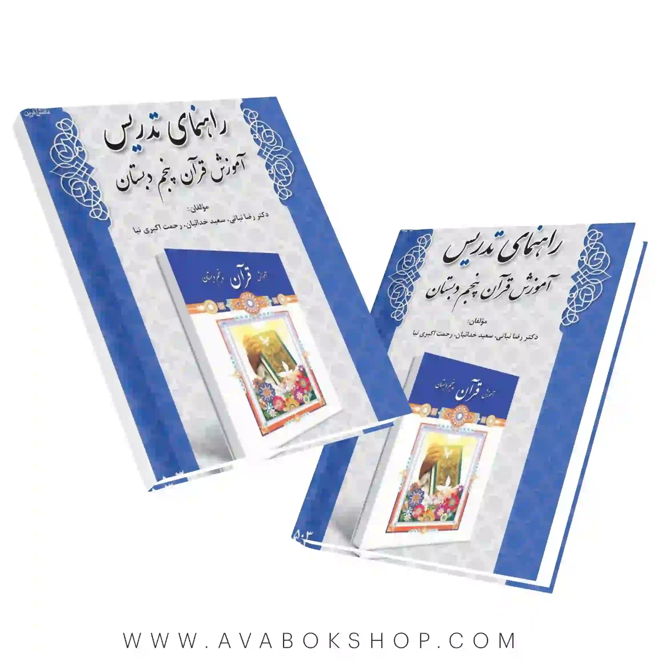 کتاب راهنمای تدریس آموزش قرآن پنجم دبستان دانش آفرین — تصویر ۲