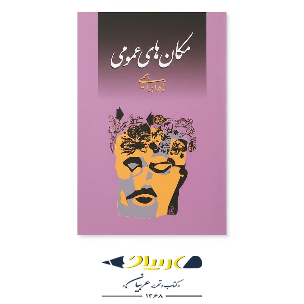 مکانهای عمومی – نشر روزبهان