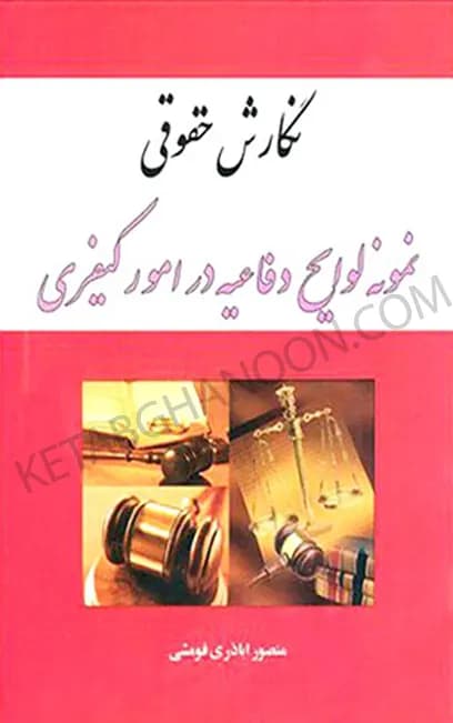 نگارش حقوقی نمونه لوایح دفاعیه در امور کیفری اباذری