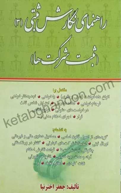 راهنمای نگارش ثبتی 3 (ثبت شرکت ها) اخترنیا