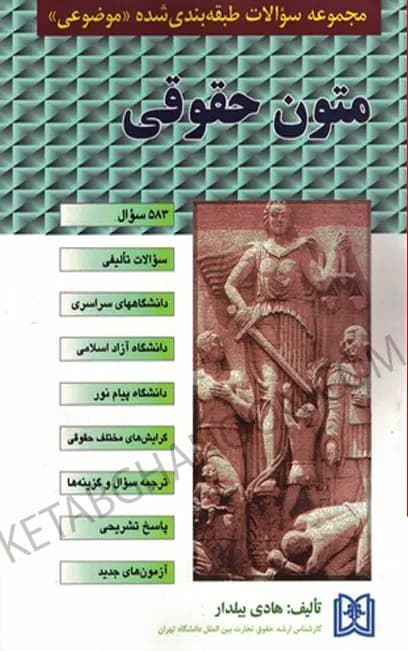 مجموعه سوالات طبقه بندی شده متون حقوقی هادی بیلدار
