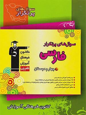 کتاب دوسالانه پرتکرار فارسی چهارم دبستان قلم چی