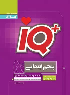 کتاب جامع تیزهوشان پنجم سری iQ گاج — تصویر ۲