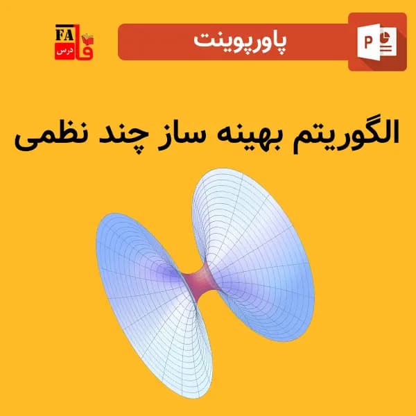 پاورپوینت الگوریتم بهینه ساز چند نظمی