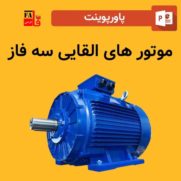 پاورپوینت موتور های القایی سه فاز