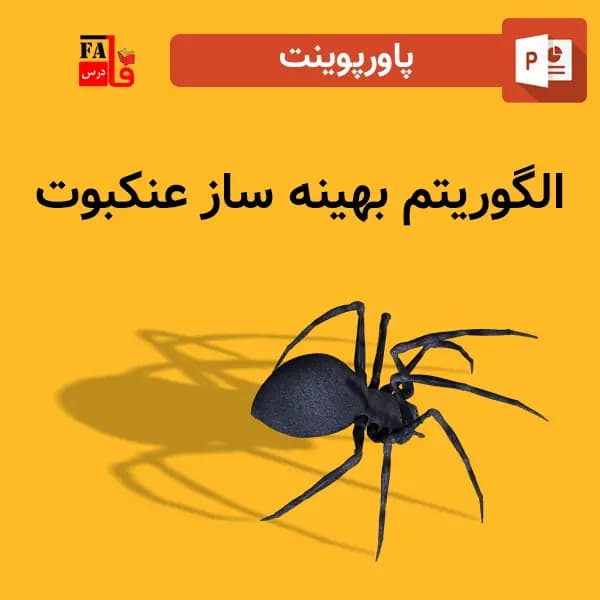 پاورپوینت الگوریتم بهینه ساز عنکبوت