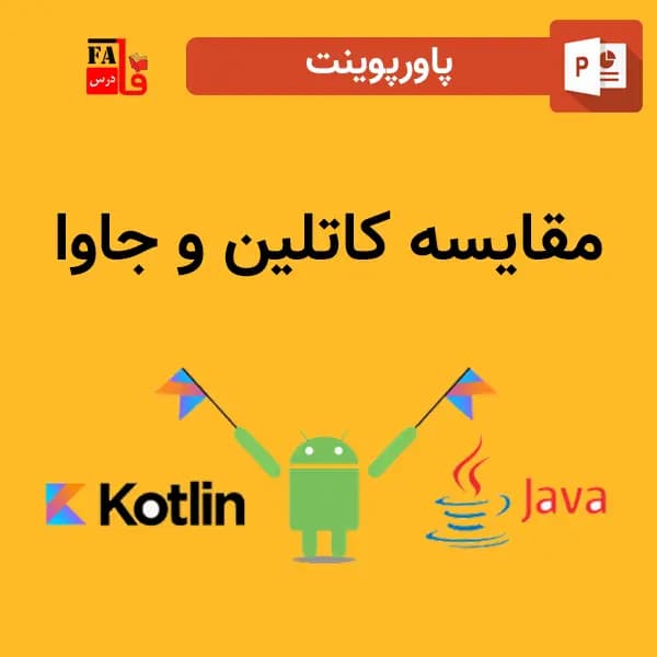 پاورپوینت مقایسه کاتلین و جاوا