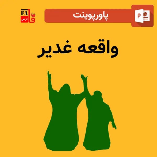 پاورپوینت واقعه غدیر