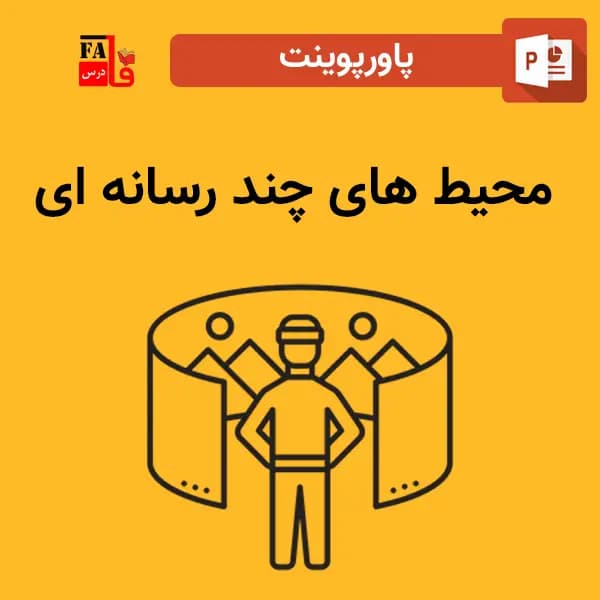 پاورپوینت محیط های چند رسانه ای