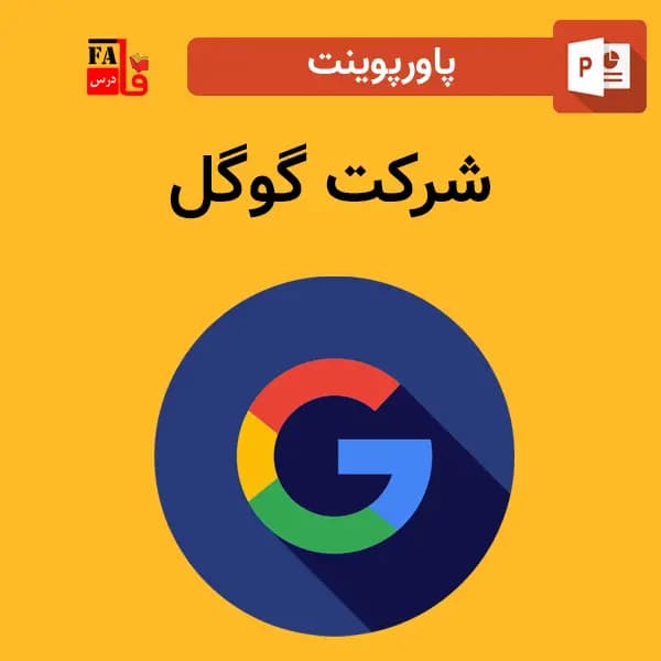 پاورپوینت شرکت گوگل