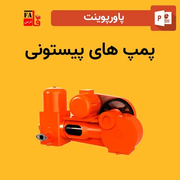 پاورپوینت پمپ های پیستونی