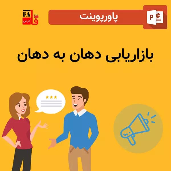 پاورپوینت درباره بازاریابی دهان به دهان