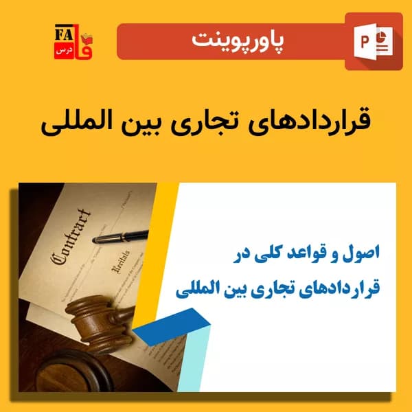 پاورپوینت قراردادهای تجاری بین المللی