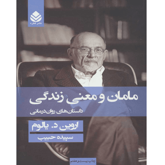مامان و معنی زندگی – کتاب الکترونیکی فارسی