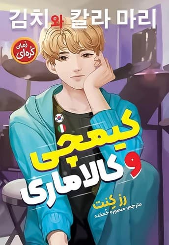 کیمچی و کالاماری (نگاه آشنا) رقعی شومیز