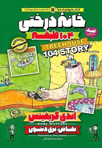خانه درختی 104طبقه (نگاه آشنا) رقعی شومیز