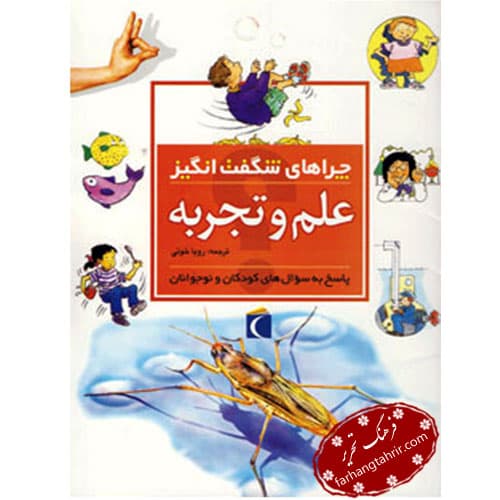 چراهای شگفت انگیز علم و تجربه