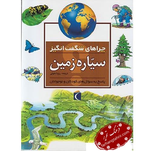 چراهای شگفت انگیز سیاره زمین