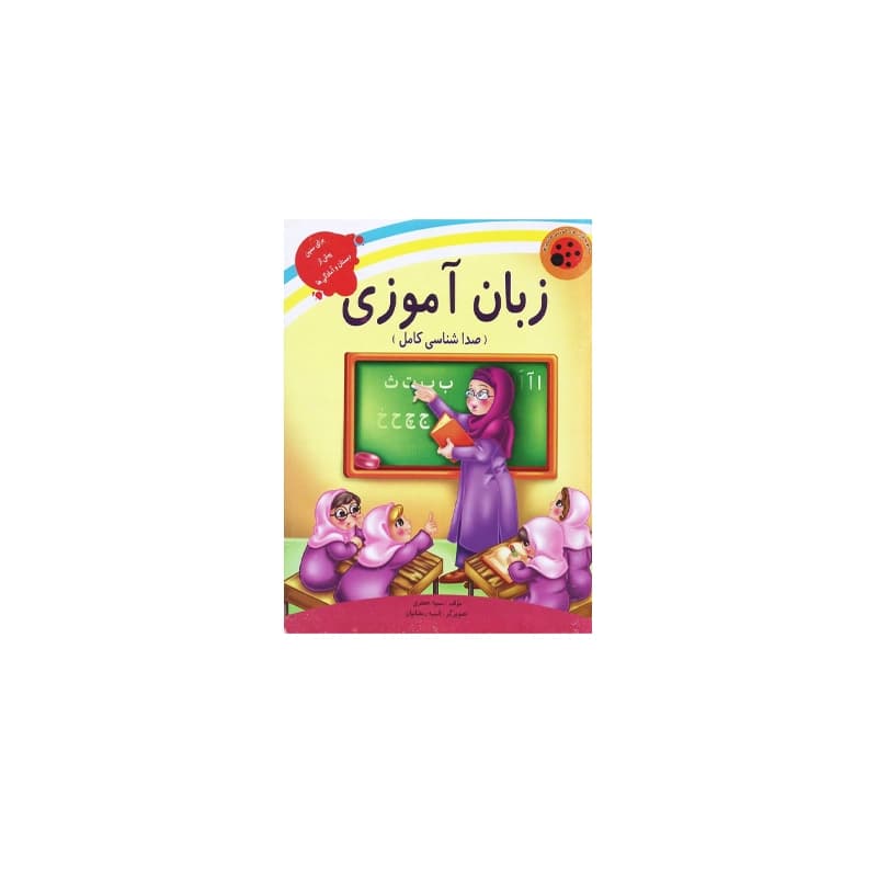کتاب پیش دبستانی آموزشی زبان آموزی (صداشناسی کامل)