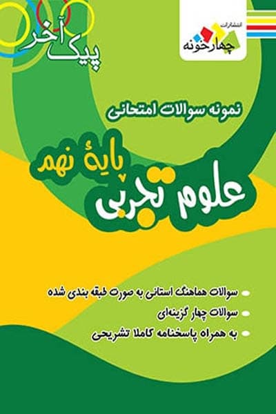 نمونه سوال امتحانی علوم نهم پیک آخر چهارخونه