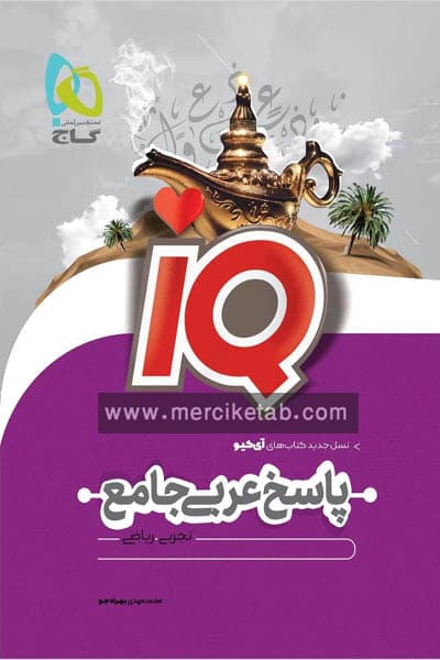 iQ پاسخ عربی جامع کنکور جلد دوم گاج