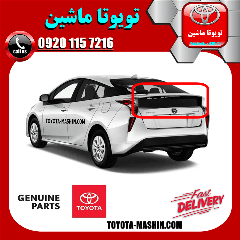 شیشه صندوق عقب تویوتا پریوس 2016-2018 برند شرکتی تویوتا جنیون — تصویر ۲