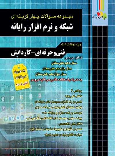مجموعه سوالات چهارگزینه ای شبکه و نرم افزار رایانه چهارخونه — تصویر ۴