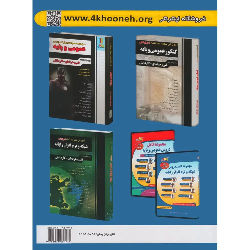مجموعه سوالات چهارگزینه ای شبکه و نرم افزار رایانه چهارخونه — تصویر ۶