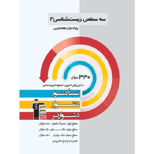 زیست شناسی دوازدهم سه سطحی قلم چی