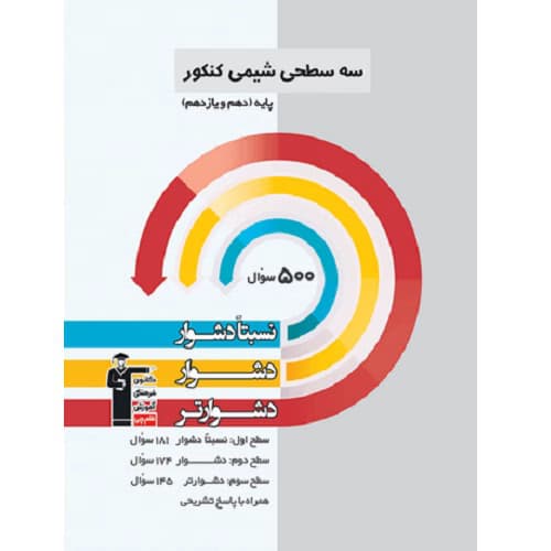 شیمی پایه کنکور دهم و یازدهم سه سطحی قلم چی