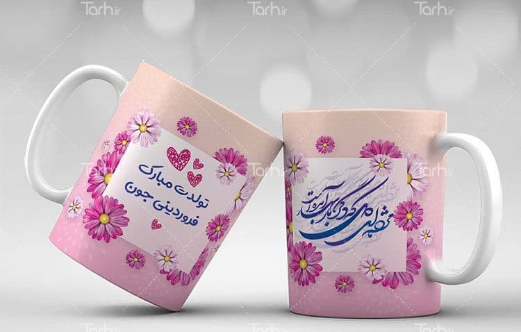 لیوان سرامیکی با طرح فروردین با شناسه 15000