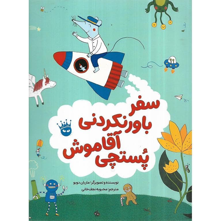 سفر باورنکردنی آقا موش پستچی