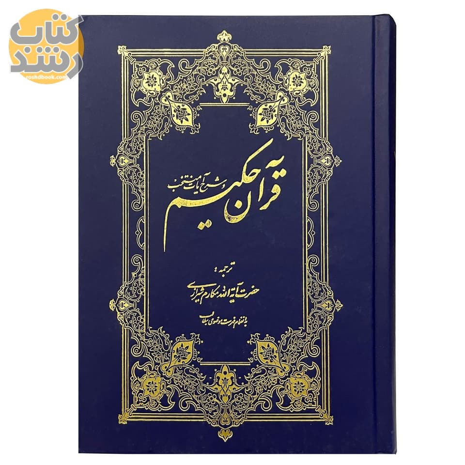 قرآن حکیم و شرح آیات منتخب (گالینگور، وزیری) ترجمه مکارم شیرازی