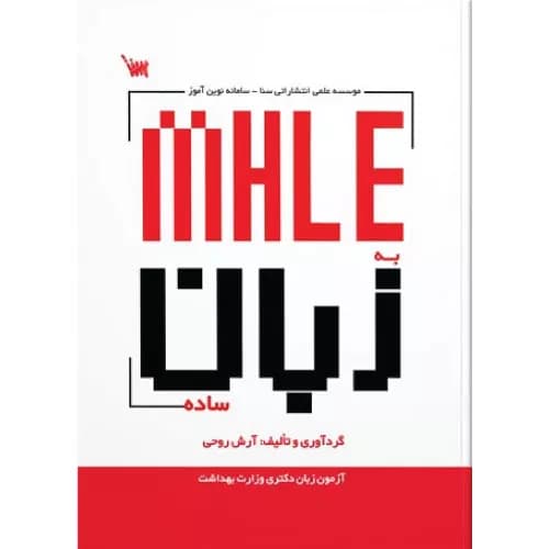 کتاب MHLE به زبان ساده اثر آرش روحی