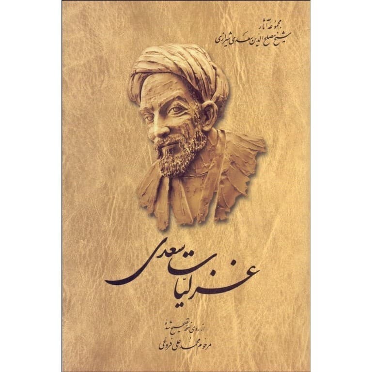 غزليات سعدي