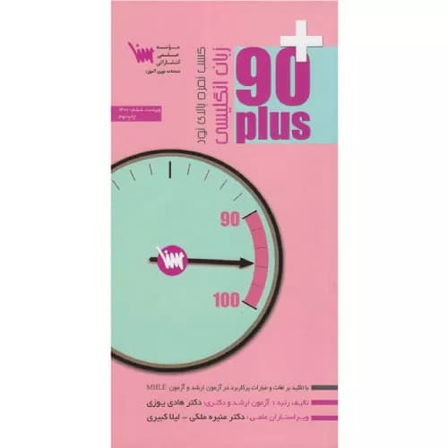 کتاب زبان انگلیسی 90 پلاس ویراست 1404 اثر دکتر هادی یوزی