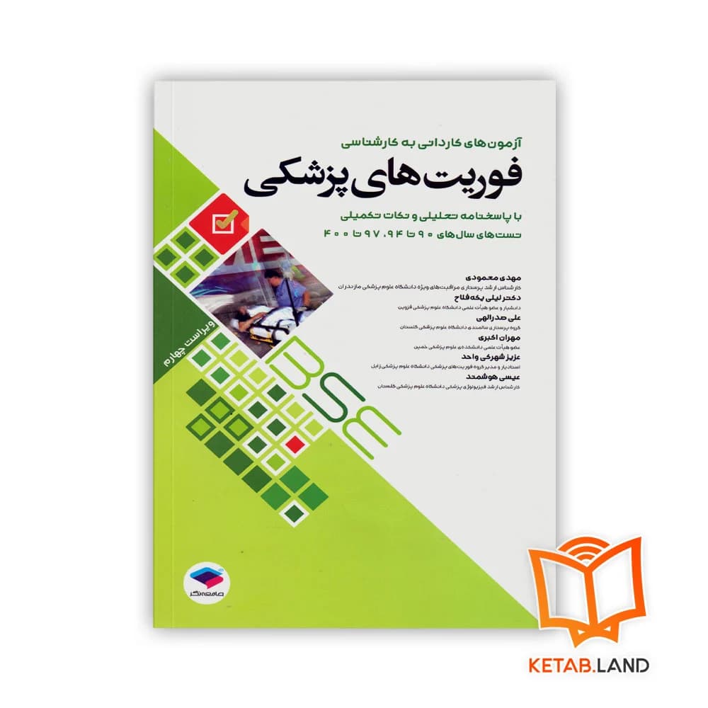 کتاب آزمونهای کاردانی به کارشناسی BSE فوریتهای پزشکی — تصویر ۲