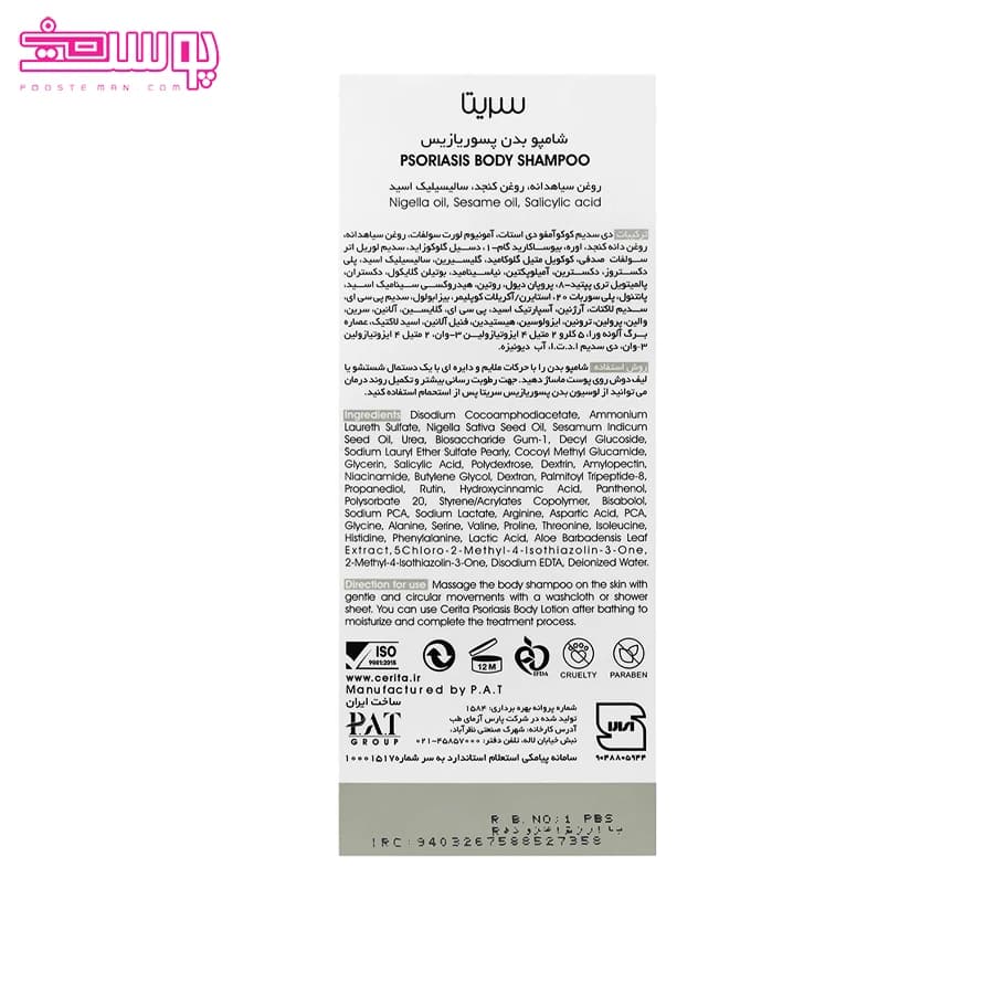 شامپو بدن پسوریازیس سریتا حجم 250ml — تصویر ۲