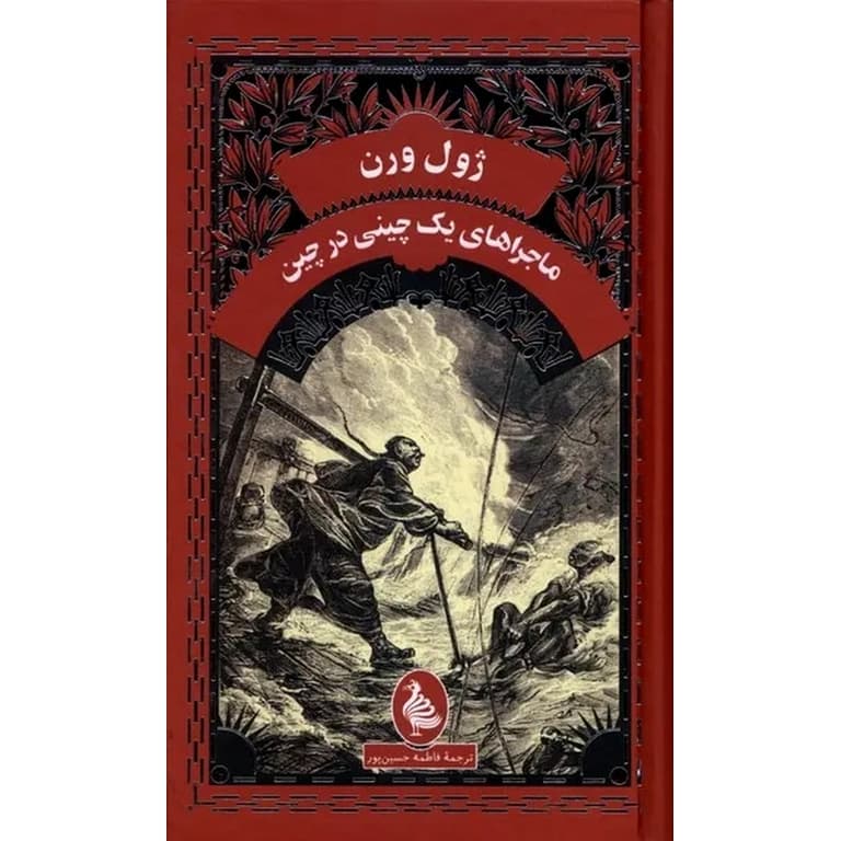 ماجراهای یک چینی در چین