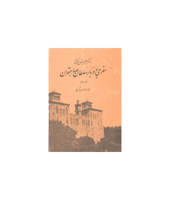 کتاب سفری به دربار سلطان صاحبقران جلد 2