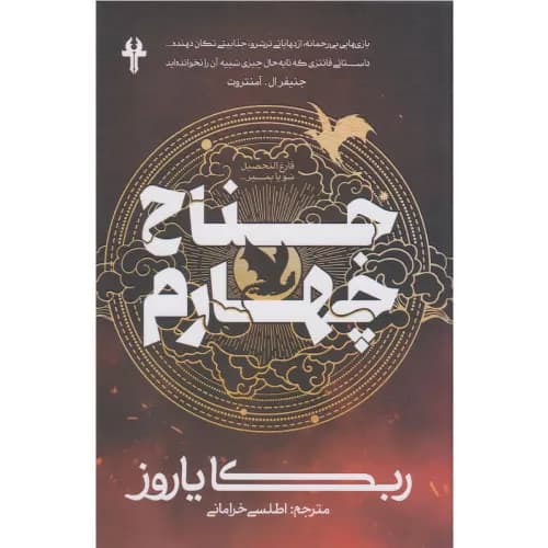 کتاب جناح چهارم اثر ربکا یاروس