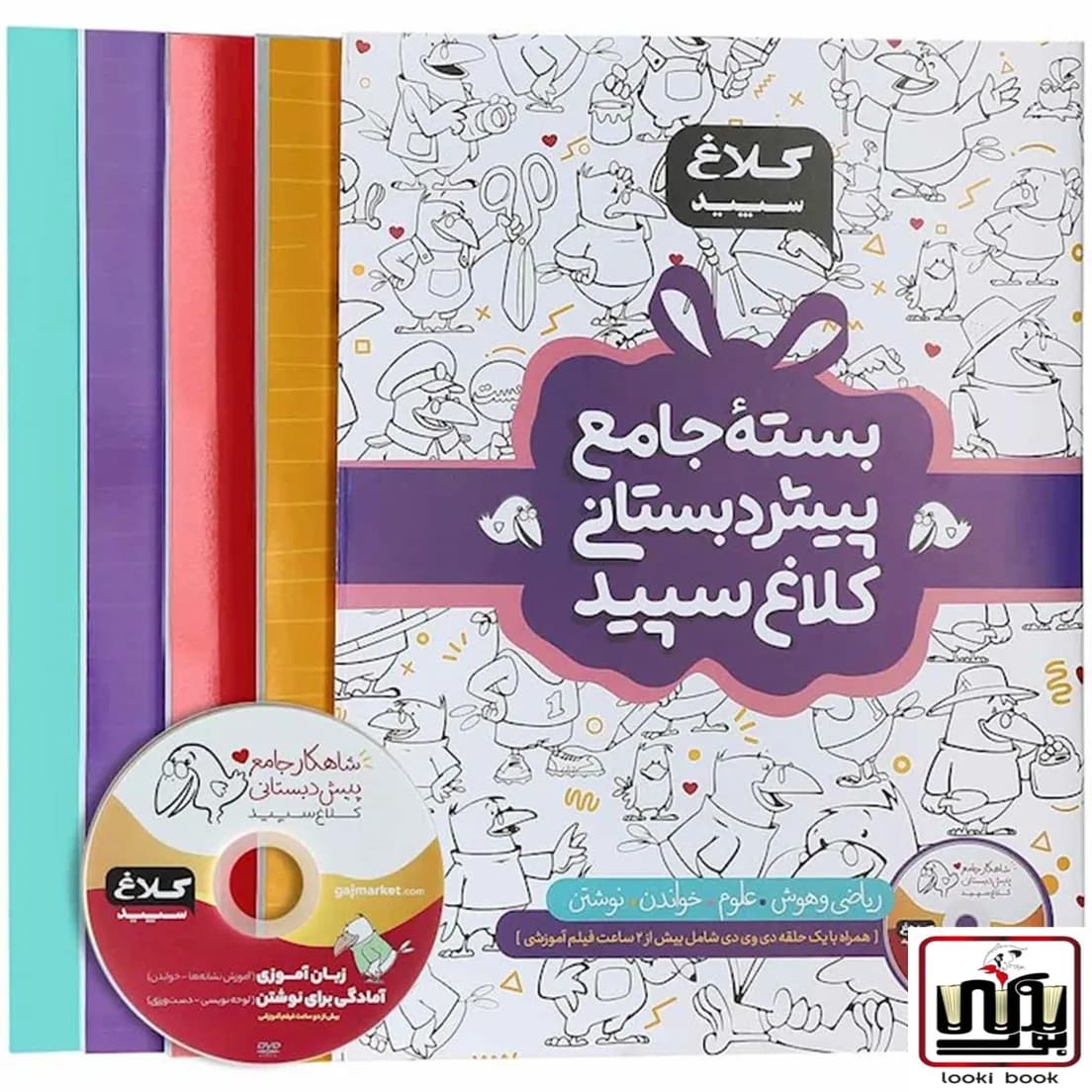 بسته جامع پیش دبستانی سری شاهکار کلاغ سپید گاج