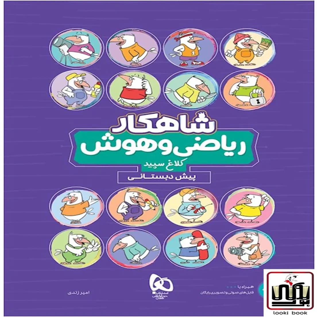 ریاضی و هوش پیش دبستانی سری شاهکار کلاغ سپید گاج